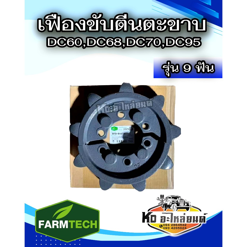 เฟืองขับตีนตะขาบ DC60,DC68,DC70,DC95 รุ่น 9 ฟัน (Farmtech)ฟาร์มเทค