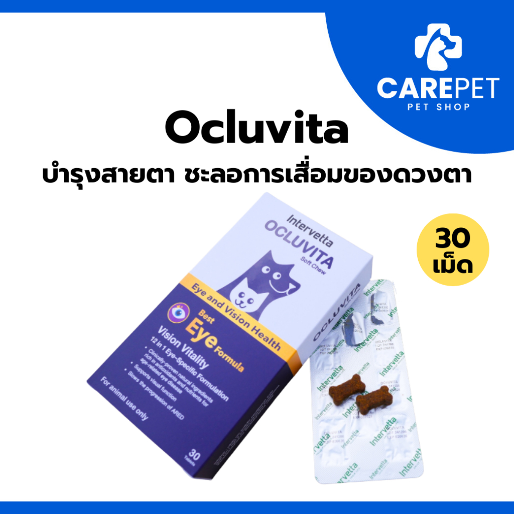 Ocluvita อาหารเสริมเพื่อบำรุงสายตาและดวงตา สำหรับสุนัขและแมว 30 เม็ด