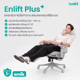 Bewell Enlift Plus เก้าอี้สุขภาพ ซัพพอร์ตหลังล่าง ยกระดับการนั่งทำงาน พร้อมที่วางเท้าในตัว