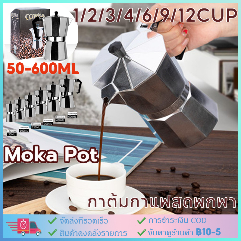【COD】Moka Pot สแตนเลส304 50-600ml  กาต้มกาแฟสดพกพา าสโซอลูมิเนียมมอคค่าเตาอย่างรวดเร็วเครื่องต้มกาแฟเตาปรุงกาแฟเอสเปรสโซ