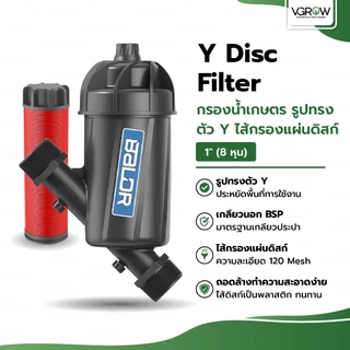 กรองน้ำเกษตร รูปทรงตัว Y ไส้กรองแผนดิสก์ ขนาด 3/4" และ 1" Y Disc filter ระบบน้ำ กรองเกษตร