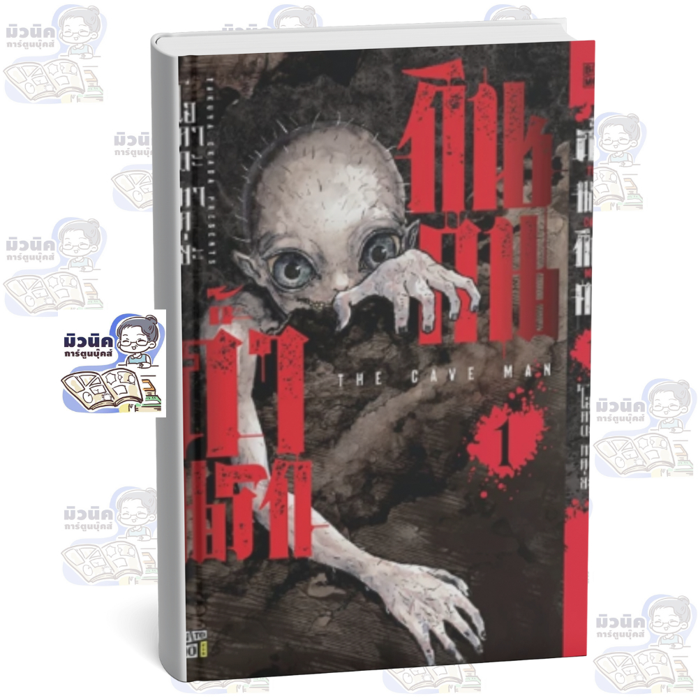 ถ้ำนรกกินคน เล่ม 1 พร้อมส่ง