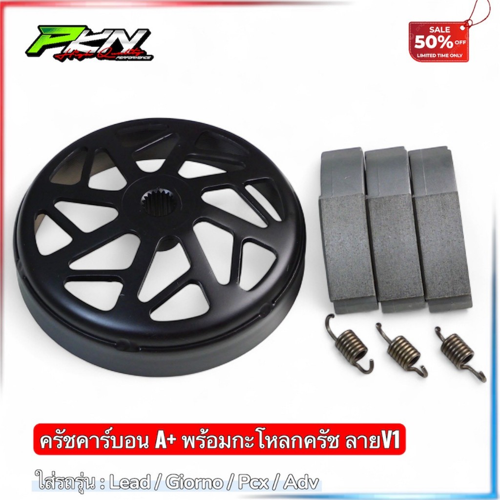 ชุดครัชคาร์บอน พร้อมสปริงงานเกรดA+ กระโหลกครัชเจาะไล่เบา HONDA หลีด จีออโน่ พีซีเอ็กซ์-150/160 ของแท้100% ส่งของเร็ว