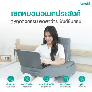 Bewell เซ็ตหมอนอเนกประสงค์ อ่านหนังสือ ทำงาน พกพาง่าย รองรับน้ำหนัก 80 กก.