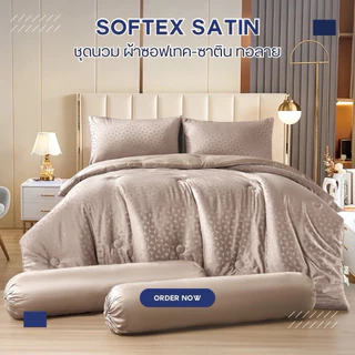 MYCOZY ชุดผ้านวมครบเซ็ตรุ่นSoftex Satin พรีเมียม ผ้าทอลาย นุ่ม ลื่นเย็น กันไรฝุ่นได้ดี ไม่ติดขนสัตว์