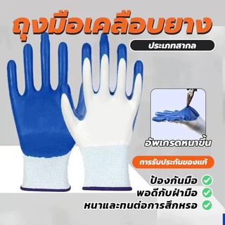 โหล 12 คู่ ถุงมือเคลือบยางพารา ถุงมือทำงาน ถุงมือช่าง ถุงมือเซฟตี้ เคลือบยางไนไตร กันบาด กันหนาม ทนทานต่อการสึกหรอ