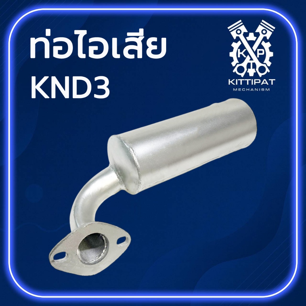 ท่อไอเสีย รุ่น KND3 อะไหล่รถไถเดินตาม K U B O T A