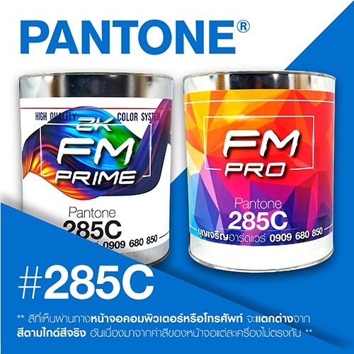 (ราคาต่อลิตร) สี PANTONE 285 C / PMS 285 C