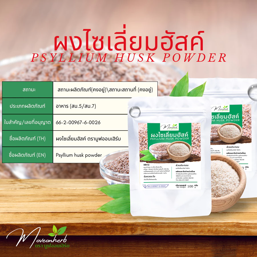 ผงไซเลี่ยมฮัสค์ มีอย. Psyllium Husk เกรดข้าวกล้องไม่ขัดสี ขนาด100กรัม