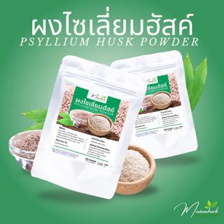 ผงไซเลี่ยมฮัสค์ มีอย. Psyllium Husk เกรดข้าวกล้องไม่ขัดสี ขนาด100กรัม