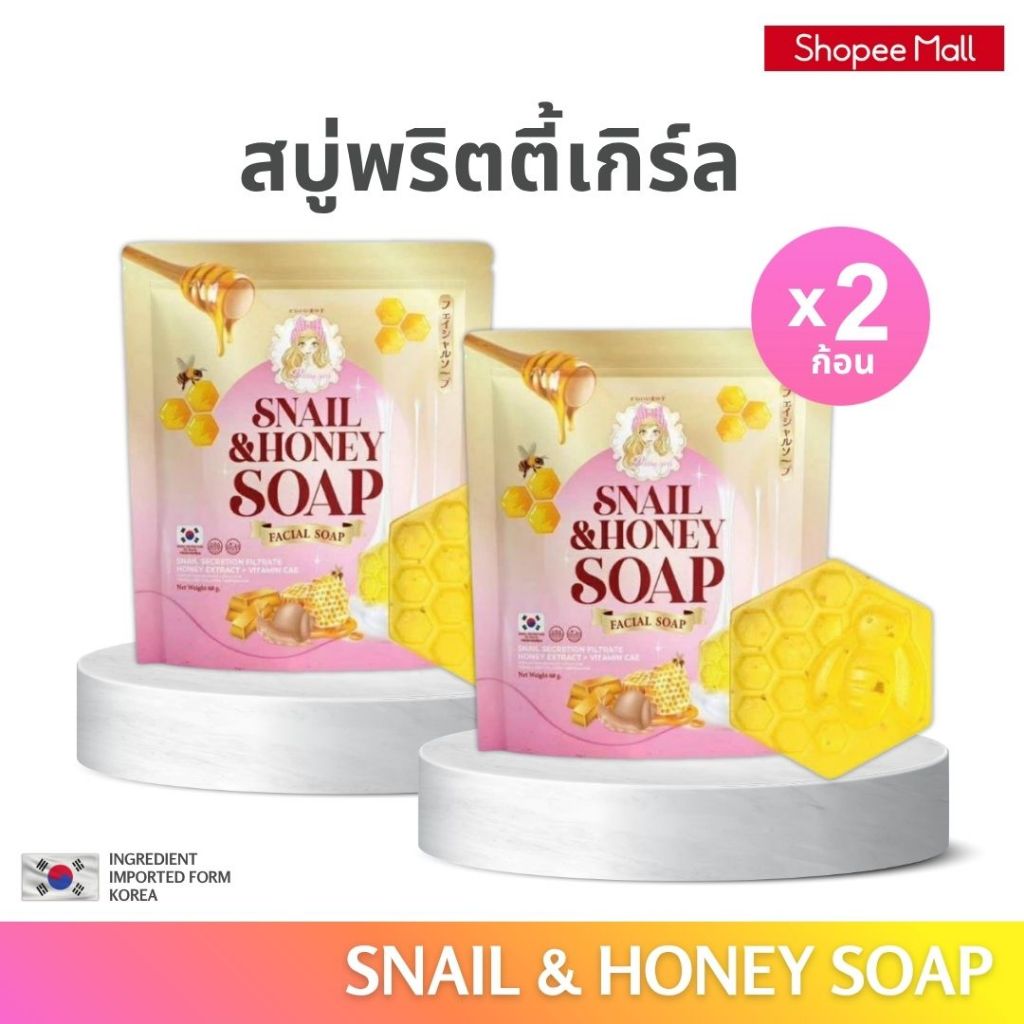( 2 ก้อนส่งฟรี ) สบู่พริตตี้ เกิร์ล สเนล แอนด์ ฮันนี่ โซป (Pretty Girl Snail & Honey Soap)