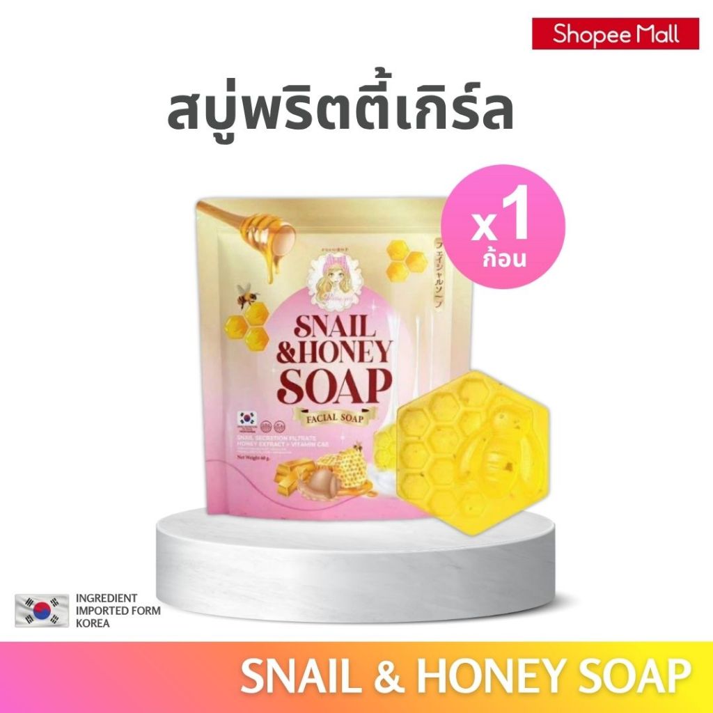 PRETTY GIRL SNAIL & HONEY SOAP พริตตี้ เกิร์ล สเนล แอนด์ ฮันนี่ โซพ