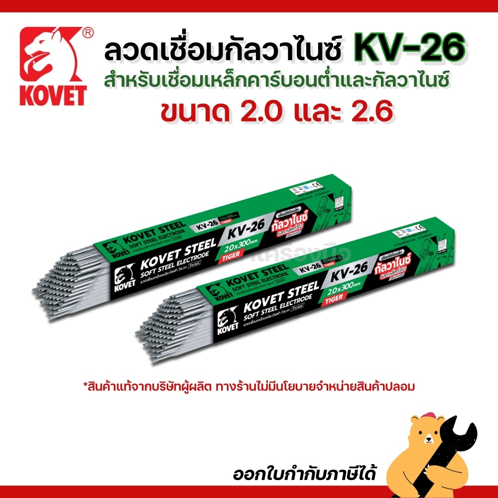 [1 กล่อง] KOVET โคเวท KV-26 ลวดเชื่อมกัลวาไนซ์ 2.6 มม.(2 กก.) 2.0 มม.(1 กก.)