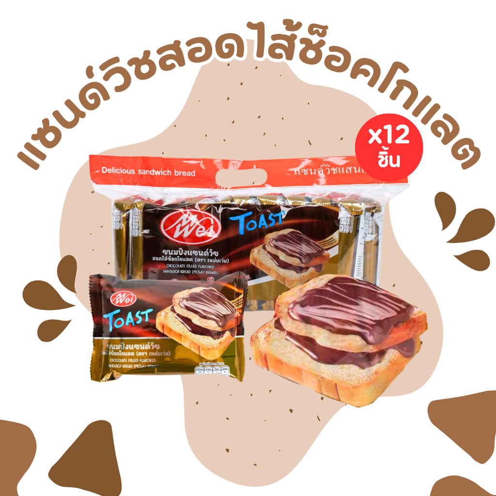 (มาใหม่) แซนด์วิชช็อกโกแลตยอดฮิตจาก Meiwei  1แพ็ค12ห่อ อร่อยคุ้ม!แป้งนุ่มละลายในปากไส้ช็อกโกแลตหอม