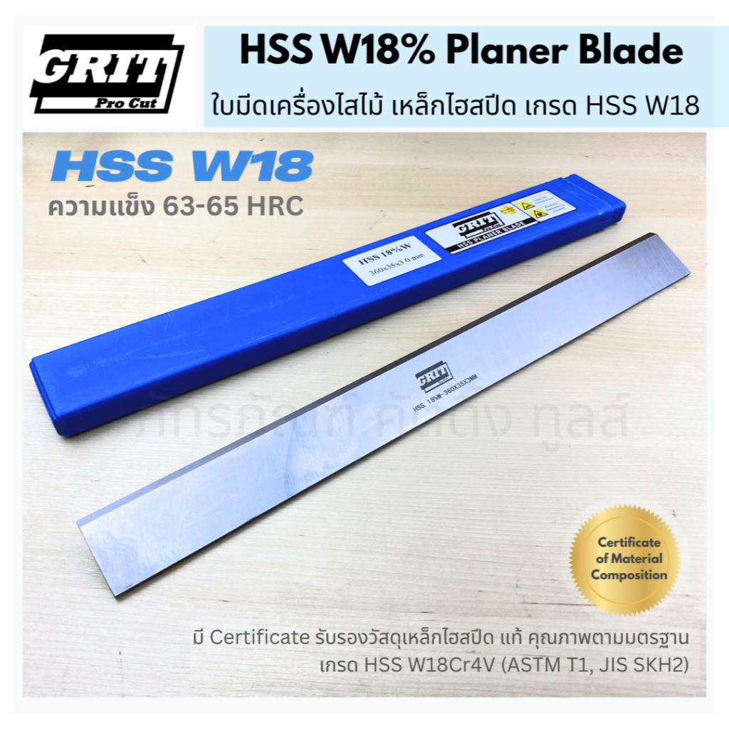 ใบมีดเครื่องไสไม้ เหล็กไฮสปีด HSS เกรด W18% -Planer Blade HSS W18%