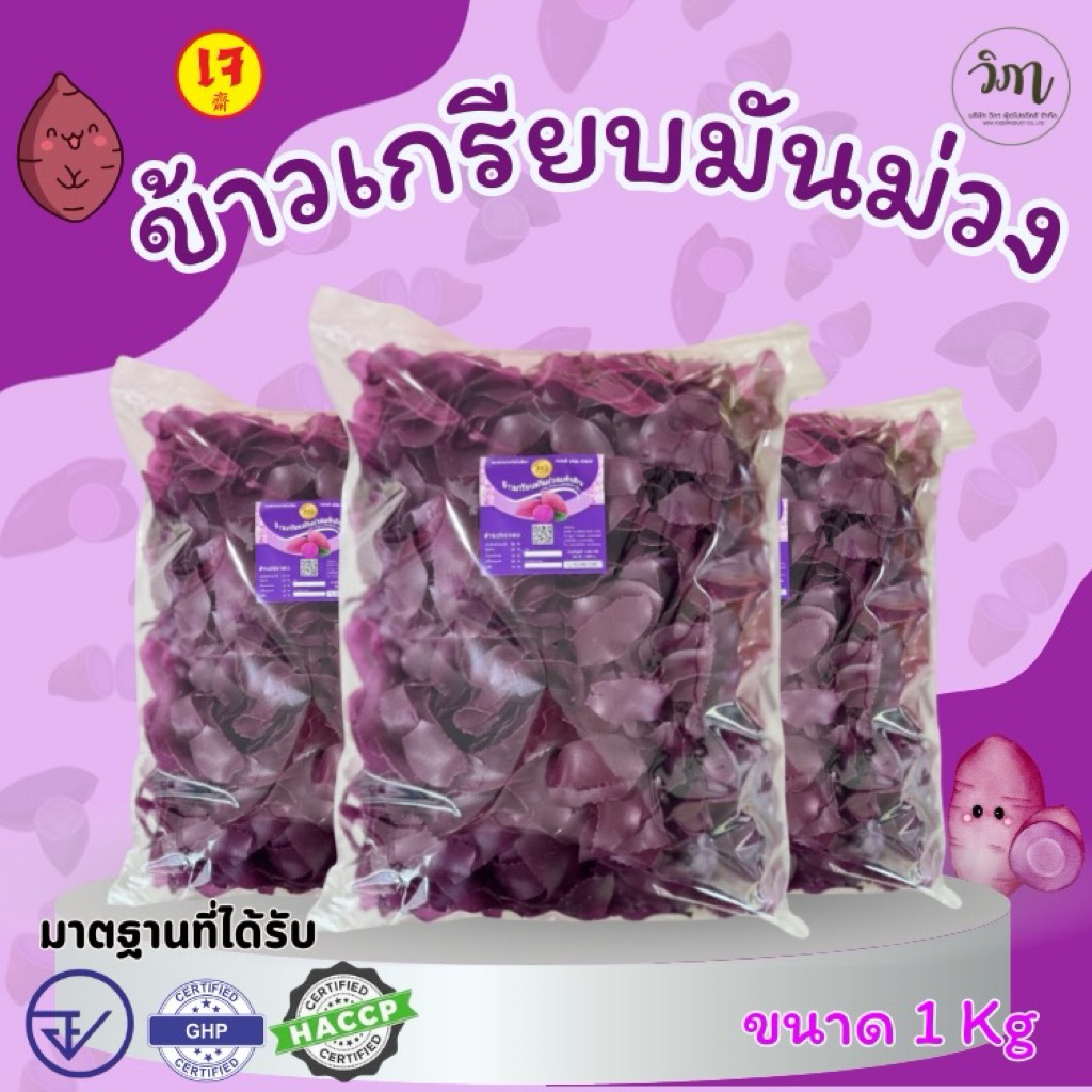ข้าวเกรียบมันม่วง แผ่นดิบ 1 กิโลกรัม