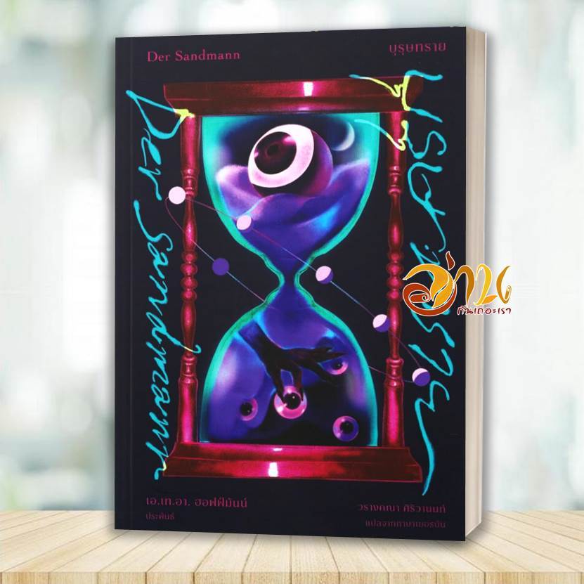 หนังสือ บุรุษทราย โดย: เอ.เอ.อา.ฮอฟฟ์มันน์  สนพ: อ่าน๑๐๑ หนังสือวรรณกรรม BK02