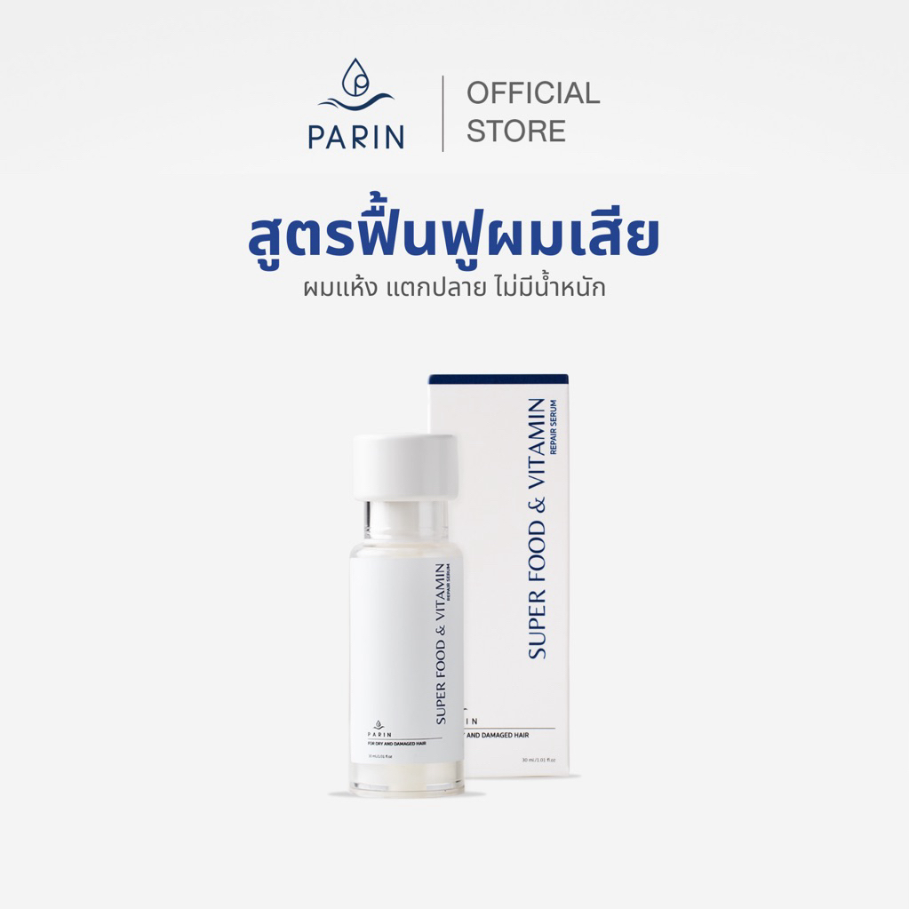 เซรั่มผมแห้งเสีย PARIN - SUPERFOOD & VITAMIN FOR HAIR เซรั่มอาหารผมและวิตามินผม สูตรผมเสีย แตกปลาย ชี้ฟู
