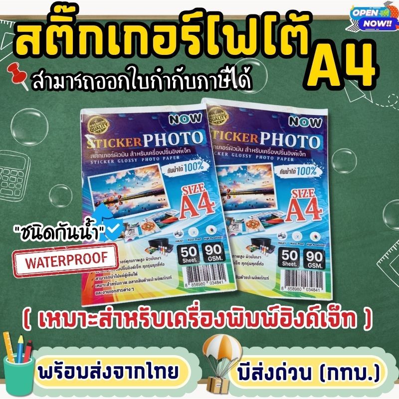 [ส่งด่วน]สติ๊กเกอร์โฟโต้ A4 ผิวมันเงา 50 แผ่น ปริ้น inkjet ทุกรุ่น กันน้ำได้ , สติ๊กเกอร์กระดาษ