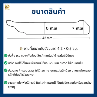Building Pro ไม้บัวมอบ บัวเชิงผนัง หน้ากว้าง 4.2cm x หนา0.7cm คิ้วบัวติดผนัง ไม้บัวกันน้ำ คิ้วบัวติดฝ้า