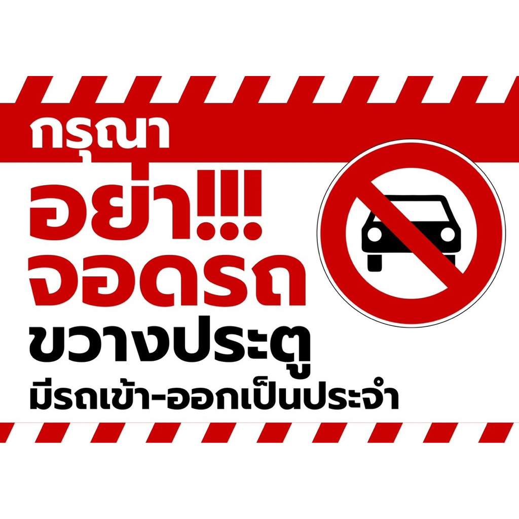 ป้ายไวนิลห้ามจอดรถ ป้ายห้ามขวางทาง ป้ายมีรถเข้าออกตลอดเวลา (เจาะตาไก่4มุมฟรี)