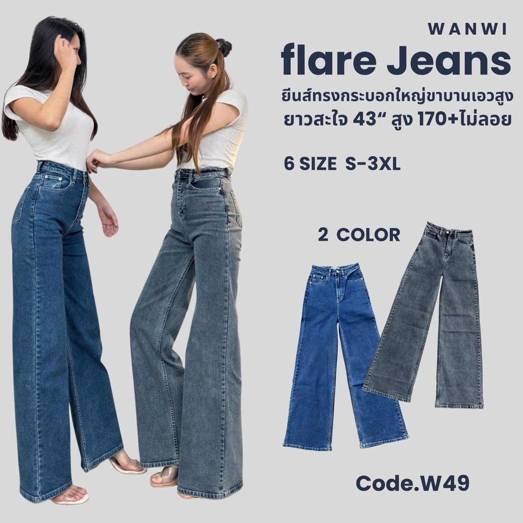 code.W49 กางเกงยีนส์ทรงกระบอกใหญ่ขาบานผ้ายืด