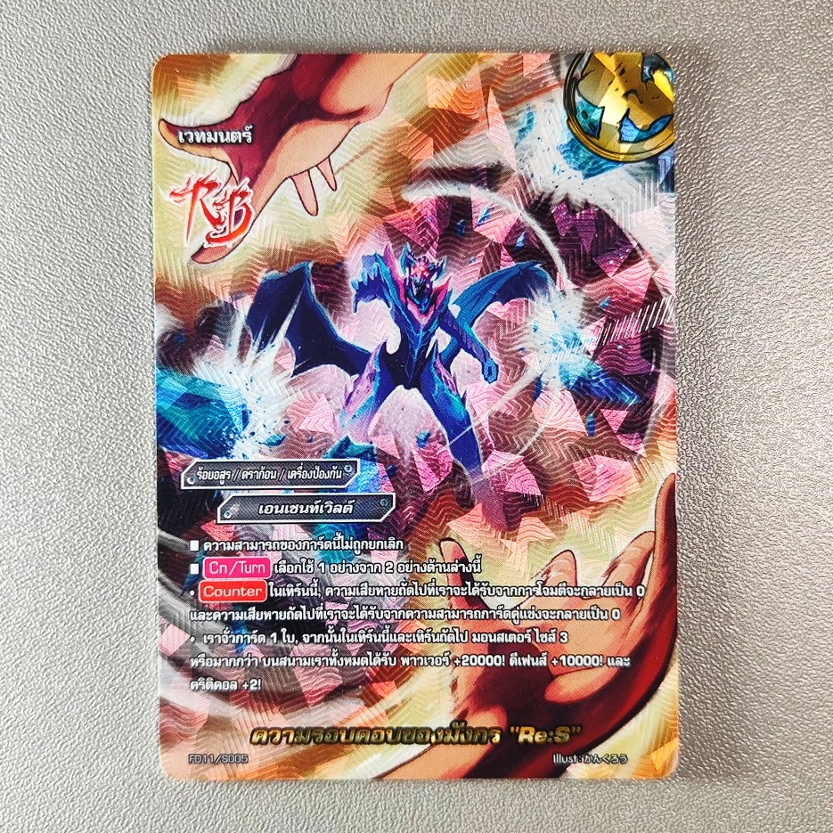 บัดดี้ไฟท์ ความรอบคอบของมังกร Re:S ร้อยอสูร เอนเชนท์เวิลด์ ฟอยฟูลอาร์ท ปั๊มนูน FD11/S005