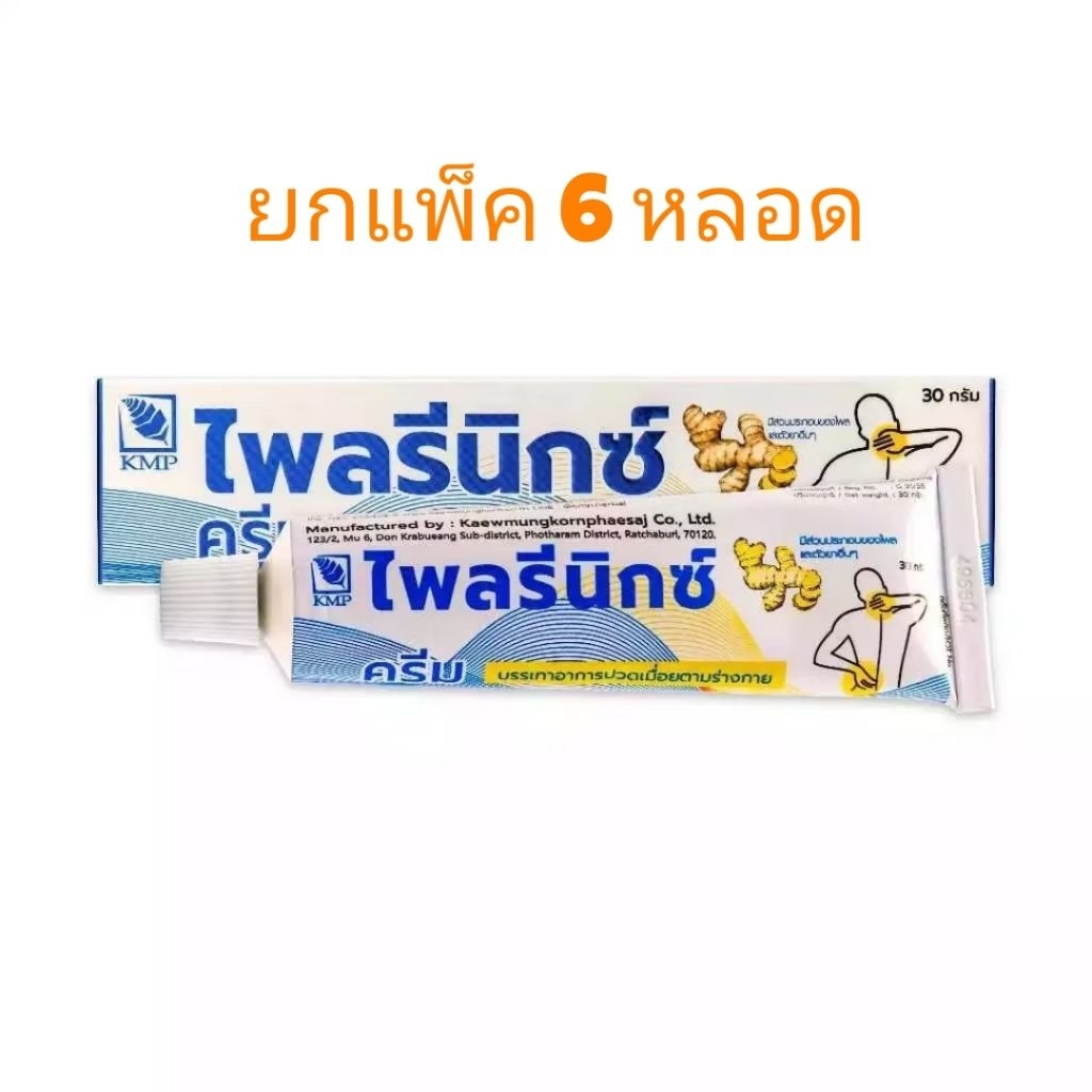 (จำหน่าย 6 หลอด) ไพลรีนิกซ์ ครีม Plairenix Cream KMP ครีมไพล แก้ปวดเมื่อยตามร่างกาย 30 กรัม/หลอด