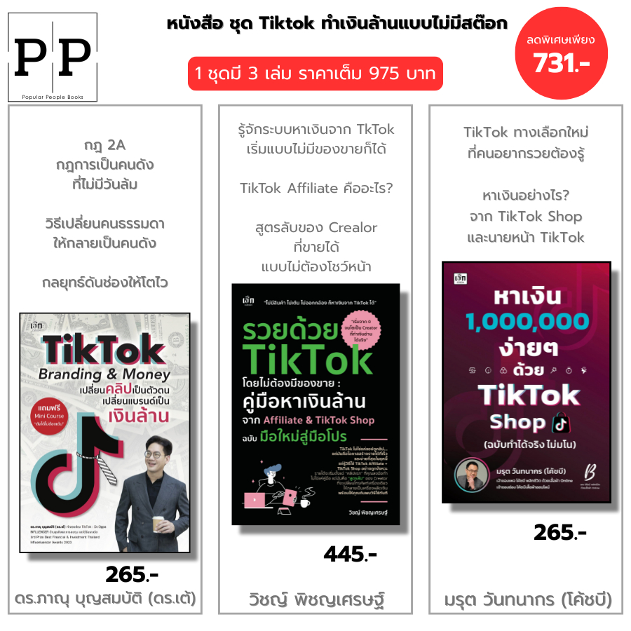หนังสือ ชุด Tiktok ทำเงินล้านแบบไม่มีสต๊อก I Tiktok Branding & Money-รวยด้วย Tiktok+หาเงิน 1,000,000