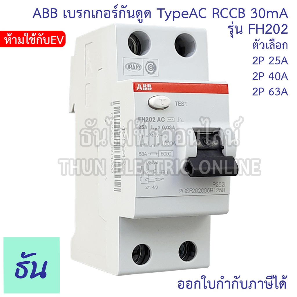 ABB FH202 TypeAC (ห้ามใช้กับEV) เบรกเกอร์กันดูด 2P ตัวเลือก 25A 40A 63A 30mA RCCB เมนกันดูด แบบเกาะร