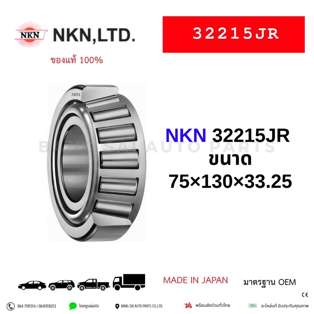 NKN 32215JR  SIZE 75×130×33.25เตเปอร์ MADE IN JAPAN ของแท้ ล้อหลังนอก HINO 10T FL FM FC GD