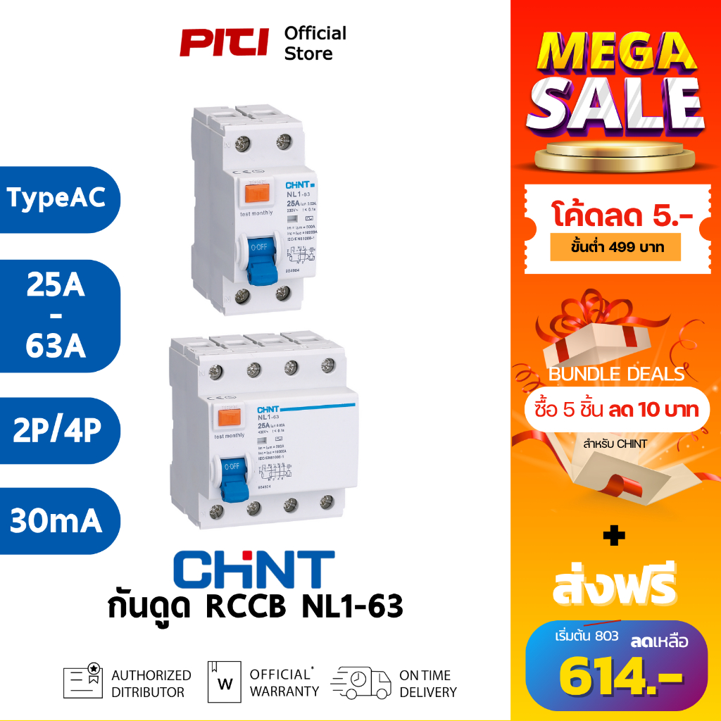 CHINT RCCB NL1-63 (2P-4P) 25-63A 30mA Type AC 10kA  อุปกรณ์ตัดกระแสไฟรั่วลงดิน ไม่มีอุปกรณ์ป้องกัน