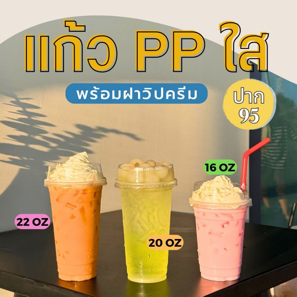 แก้วพลาสติกใสPP 16 20 22 ออนซ์ พร้อมฝาวิปครีม ปาก95 ทรงธรรมดา ราคาถูกมาก พร้อมส่ง!