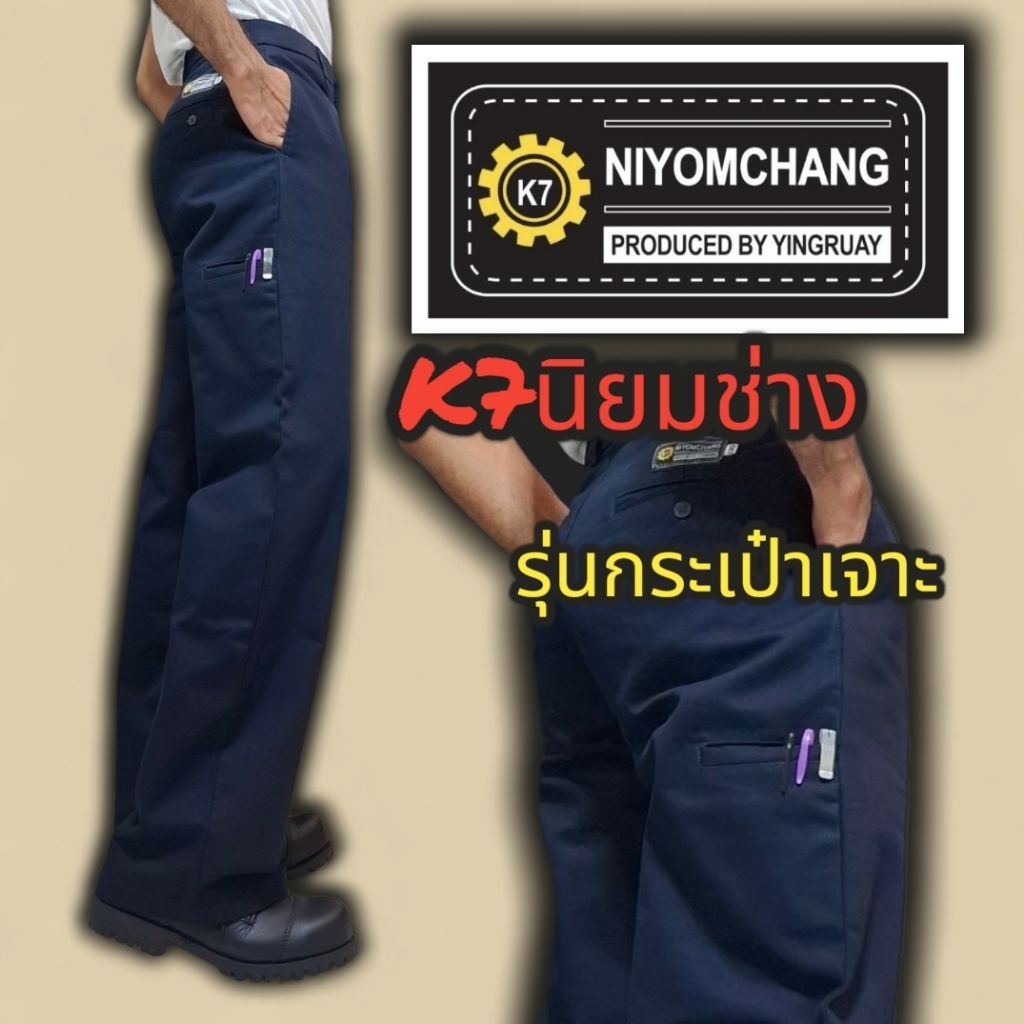 กางเกงk7นิยมช่าง(รุ่นเจาะกระเป๋าข้างขา)