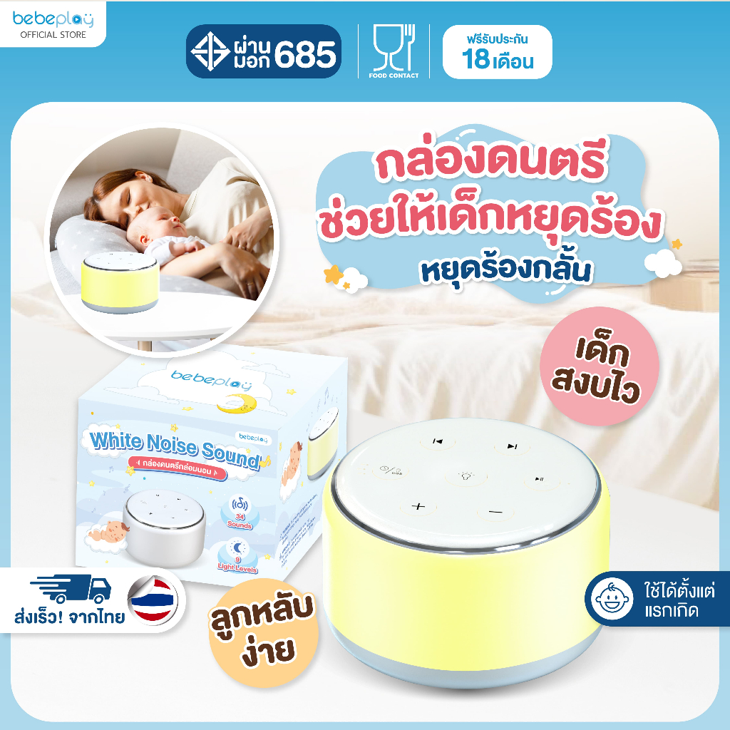 bebeplay กล่องดนตรีกล่อมนอน กล่องดนตรีเด็ก รุ่น White noise sound machine