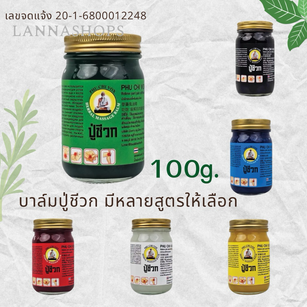 น้ำมันนวดสมุนไพร phu chi vox [บาล์ม ปู่ชีวก  100g. ] มีให้เลือก 6 สูตร