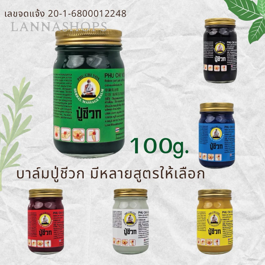 น้ำมันนวดสมุนไพร phu chi vox [บาล์ม ปู่ชีวก 100g. ] มีให้เลือก 6 สูตร