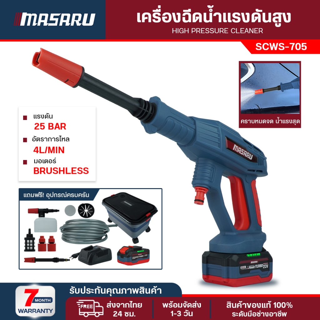 (ถูกสุด) MASARU ปืนฉีดน้ำแรงดันสูงไร้สาย SCWS-705 เครื่องฉีดน้ำแรงดันสูง เครื่องฉีดน้ำ ประกัน 1 ปี