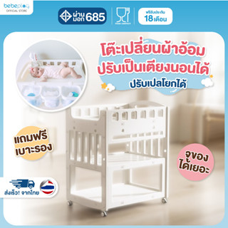 bebeplay โต๊ะเปลี่ยนผ้าอ้อม โต๊ะและเบาะรองสำหรับเปลี่ยนผ้าอ้…