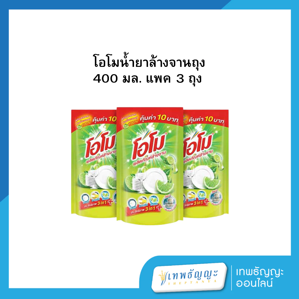 [แพค 3 ถุง] โอโมน้ำยาล้างจานถุง 400 มล.