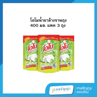 [แพค 3 ถุง] โอโมน้ำยาล้างจานถุง 400 มล.