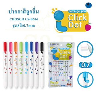ปากกาสีลูกลื่น ขีดเส้น 0.7mm CHOSCH CS-B504 1ชุดมี8สี สุดน่า…