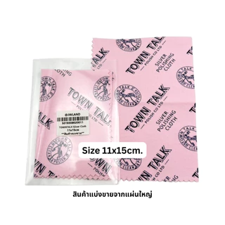 ผ้าเช็ดเงิน ผ้าขัดเงิน ผ้าเช็ดเครื่องประดับเงิน Town Talk Silver Polishing Cloth (สูตรป้องกันหมอง)
