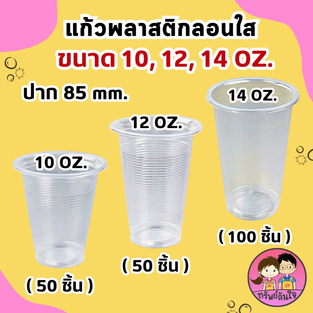 แก้วน้ำพลาสติกใส ลายลอนใส  ขนาด 10oz 12oz 14oz ปาก 85 มม.