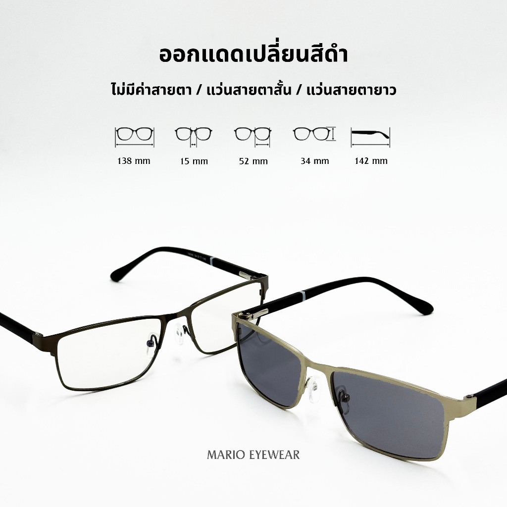 "Mario: แว่นสายตา มัลติโค้ด UV400 เปลี่ยนสีดำเมื่อออกแดด รุ่น19096"