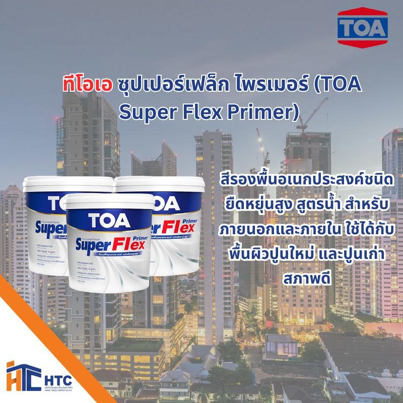 TOA Super Flex Primer ทีโอเอ ซุปเปอร์เฟล็ก ไพรเมอร์ สีรองพื้นอเนกประสงค์ชนิดยืดหยุ่นสูง สูตรน้ำ สำหรับภายนอกและภายใน