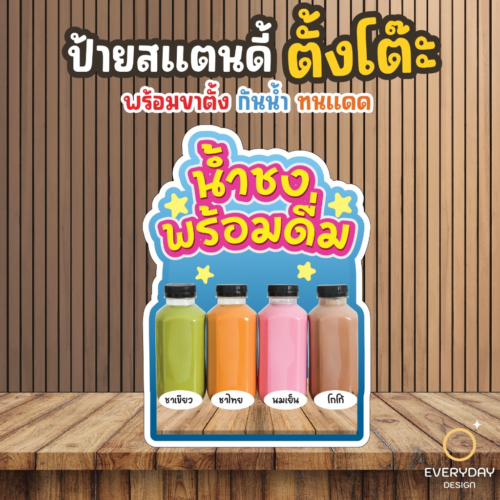 น้ำชงขวด ป้ายสแตนดี้ตั้งโต๊ะ ป้ายเมนู ป้ายฟิวเจอร์บอร์ด  ขนาด A4 A3 A2 A1 พร้อมส่ง EVERYDAYDESIGN