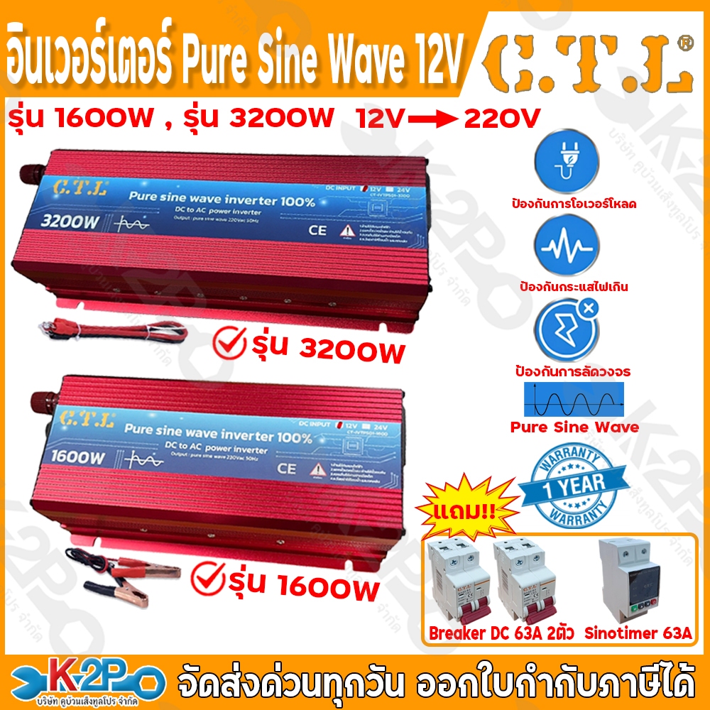 CTL อินเวอร์เตอร์ Pure Sine Wave 12V รุ่น 1600W , รุ่น 3200W ป้องกันโอเวอร์โหลด ป้องกันกระแสไฟเกิน แถมฟรี เบรกเกอร์ DC