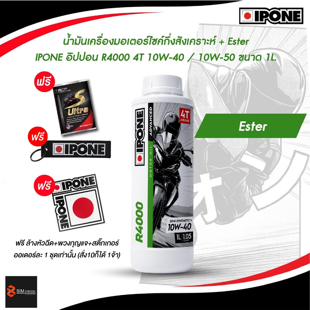 **ฟรีล้างหัวฉีด+พวงกุญแจ+สติ๊กเกอร์** น้ำมันเครื่องกึ่งสังเคราะห์ IPONE อิปปอน R4000 4T 10W-40 / 15W