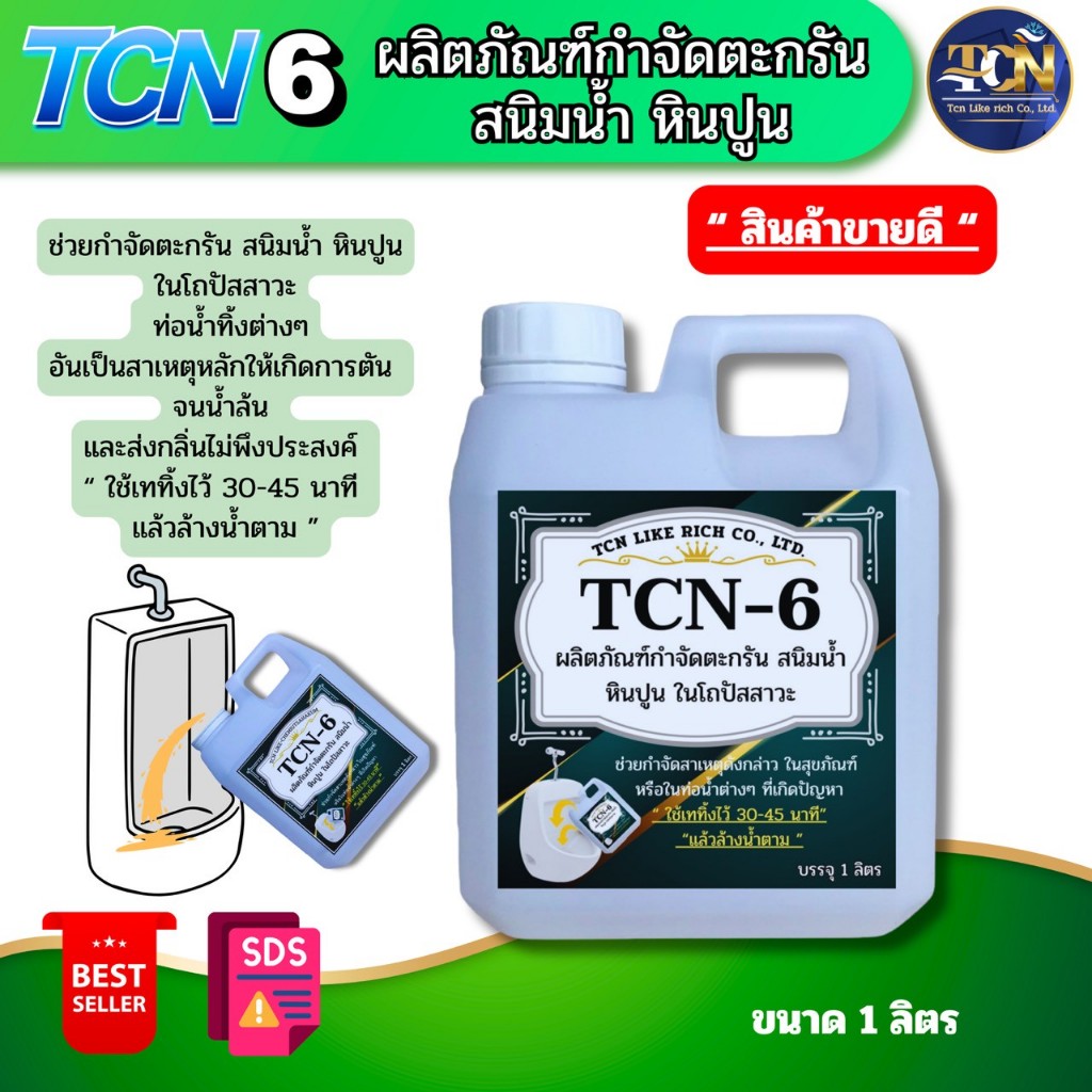 TCN6 น้ำยากำจัดตะกรัน สนิม หินปูน ในโถปัสสาวะ กำจัดหินปูนที่เป็นสาเหตุให้ท่อตันจนเกิดน้ำล้นแล้วส่งกล